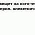 КЛЕВЕТНИК что это такое значение и описание