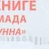 Вера в появление антихриста Даджаля Усуль Ас Сунна 15 урок Абу Умар Саситлинский