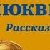 Аудиосказка Приключения Толи Клюквина Николай Носов