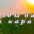 Калды бары назлы карашын Остался только твой нежный взгляд Жэлил Насибуллин Автор Миннур Тахаува