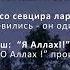 Юсуп Алиев ДоттагIа Чеченский и Русский текст