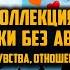 Музыка которая напомнит про любовь Музыка без авторских прав для ютуб