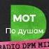 По душам Radio DFM Mix