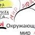 Мир глазами географа Урок окружающего мира Школа 60 минут