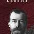 Дмитрий Александрович Найденов Николай Второй Первая мировая война 1894 год Книга восьмая