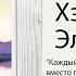 Магия утра Чудесное утро Как первый час дня определяет ваш успех Хэл Элрод
