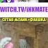 Гайд на игру в коннекторе Twitchclips Inkmate Cs2