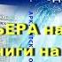 Арктическая Одиссея Премьера нашей книги на Радио Россия Культура