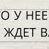 КТО ИЛИ ЧТО У НЕЕ В ГОЛОВЕ ЧТО ЖДЕТ ВАС