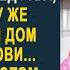 Едва жена отдала мужу все деньги от своего наследства так он сразу же купил новый дом для свекрови