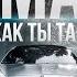 Kamazz Как ты там