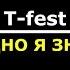 T Fest Одно я знал