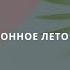 Организационное лето Корпоративная психология реальность применения