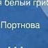 Эдуард Шим Кому достался белый гриб Сказка Читает Лидия Портнова 1981