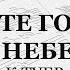 Хвалите Господа с небес К Туев Бас