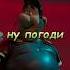 Настоящий поединок вождей 3danimation Netflix мультик
