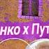 Лукашенко х Путин Нет проблем