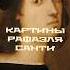 Самые известные художники и их картины Рафаэль Санти искусство художник культура