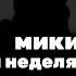 Fnf Мики Маус на русском полная неделя