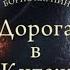 ДОРОГА в КИТЕЖ Борис Акунин Аудиофрагмент