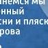 Александра Пахмутова В песнях останемся мы Краснозн ансамбль песни и пляски Александрова 1976