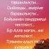 Бір Алла маған өзі жеткілікті