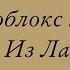 Роблокс истории Истории из тикток Роблокс