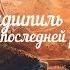 MiyaGi Эндшпиль В последний раз Lyrics