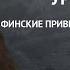 Урок финского 2 Приветствие и знакомство на финском Финский самостоятельно для начинающих