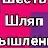 Шесть Шляп Мышления Один из инструментов критического мышления