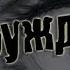 Пробуждение страшная история Беги под одеяло