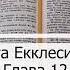 12 Глава Книга Екклесиаста