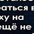 После того как муж сбежал пришлось перебраться в развалюху на окраине но сюрприз ждал впереди