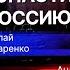 НИКОЛАЙ БОНДАРЕНКО X ВЕСТНИК БУРИ КАК СПАСТИ РОССИЮ Стрим