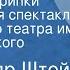 Александр Штейн Весенние скрипки Радиоверсия спектакля Московского театра им Вл Маяковского