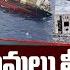 Kochi Ship Accident Updates LIVE ప రమ ద ల క రళ Kerala Containers Liberia Ship Mishap RTV