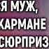 Пальтишко подштопаешь да еще пару лет походишь смеялся муж Но его ждал сюрприз