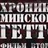 Хроника Минского гетто 2 За честь и свободу