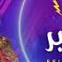 حسين الجسمي بالبنط العريض اه لقيت الطبطبة النسخة الكوميدية مأمون التركي