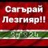 Сагърай Лезгияр