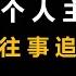 润涛阎 Runtaoyan 博文141 人道 人权 与个人主义 史海钩沉 往事追忆 政论 源自润涛阎 接上文 胡侃海聊 独目观世