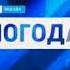 Заставка прогноза погоды в программе Вести Москва Россия 1 2010 2014