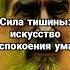 Сила тишины искусство успокоения ума тишина ум мысли сон