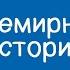 Всемирная история 8 класс Как изменилось искусство в конце XIX начале ХХ веков 18 09 2020