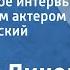 Стивен Ликок Воображаемое интервью с величайшим актером Юмористический рассказ 1965