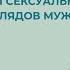 СЕКСУАЛЬНОСТЬ Vs ЛИШНИЙ ВЕС как перестать быть тетей Мотей Секрет женской сексуальности