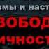 СВОБОДА личности Как выйти из мира 27 Лев Толстой КРУГ ЧТЕНИЯ мысли и цитаты