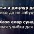 Джахар Закриев Iаьржа бIаьргаш Чеченский и Русский текст