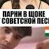 ИНОСТРАНЦЫ В ШОКЕ ОТ СОВЕТСКОЙ ПЕСНИ реакцияиностранцев чатрулетка эхо аннагерман