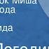 Радий Погодин Как жеребенок Миша вышел из города Сказка Читает Зинаида Бокарева 1983